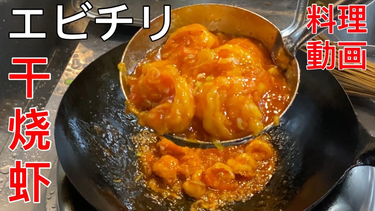 エビチリ 中国 語
