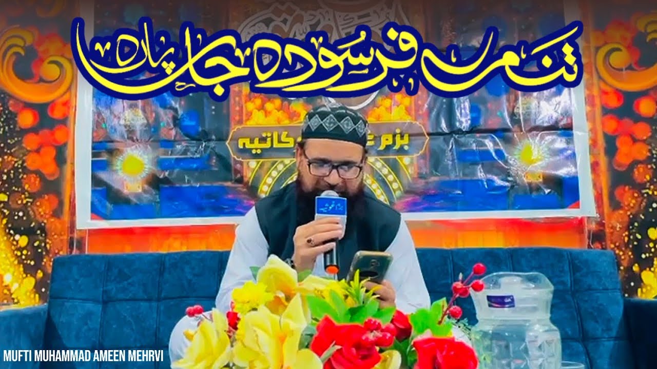 Tanam Farsooda Jaan Para ـ Mufti Muhammad Ameen Mehrvi ـ New Kalam 2026