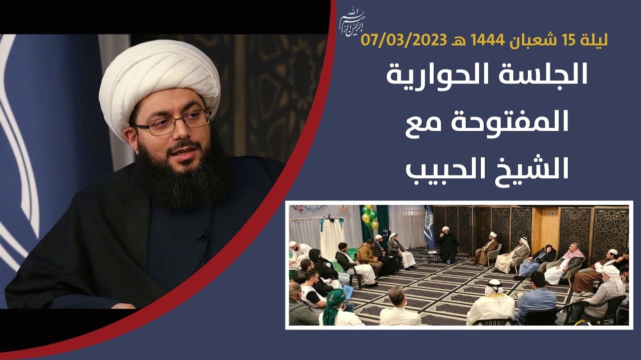 المنامات | الرؤيا | الصيحة |  جلسة حوارية مفتوحة مع الشيخ الحبيب