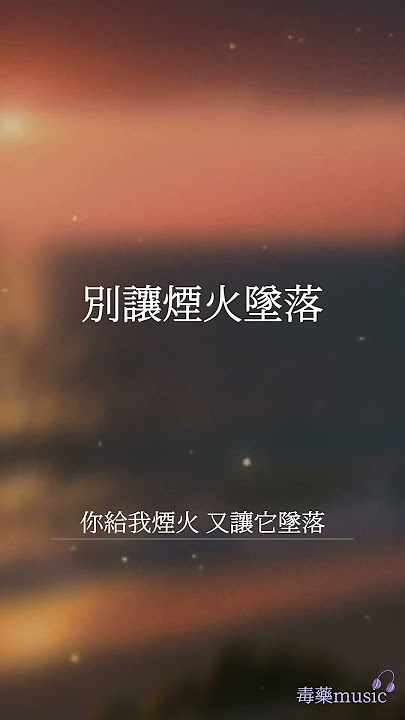 “你給我煙火又讓它墜落 不深愛又何必招惹”《別讓烟火墜落 毒藥》翻唱 (Cover by 毒藥) #翻唱曲 #翻唱 #抖音  #cover #抖音热门  #douyin  #超好聽