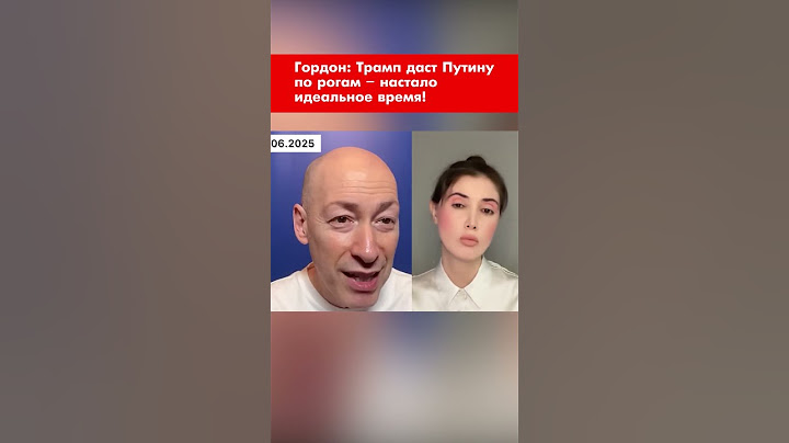 Гордон: Трамп даст Путину по рогам – настало идеальное время! #shorts