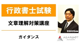 文章理解対策講座 ガイダンス 田島圭祐講師｜アガルートアカデミー行政書士試験