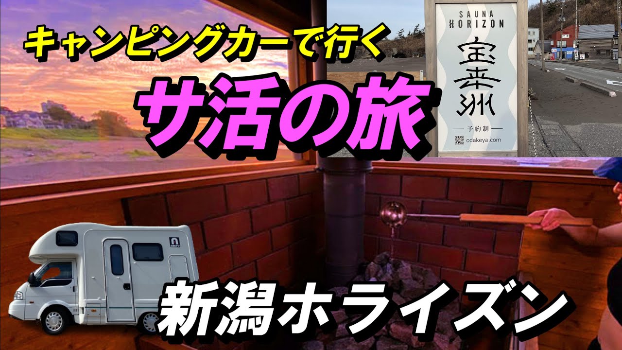 【キャンピングカー旅】新潟サウナ旅｜ホライズン｜サウナ宝来洲
