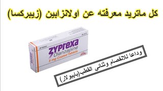 زيبركسا(اولانزابين) zyprexa(olanzapine) -اولابكس olapex- علاج الاكتئاب والفصام وثنائي القطب بايبولار