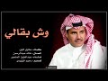 وش بقالي منك خالد عبدالرحمن2019 وش بقالي منك خالد عبدالرحمن2019