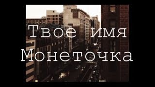 Video thumbnail of "Монеточка - твое имя (fan lyrics video)"