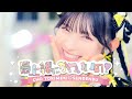 超ときめき♡宣伝部 / 「最上級にかわいいの!」Music Video