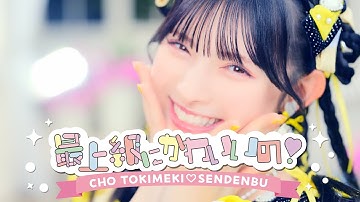 超ときめき♡宣伝部 / 「最上級にかわいいの！」Music Video