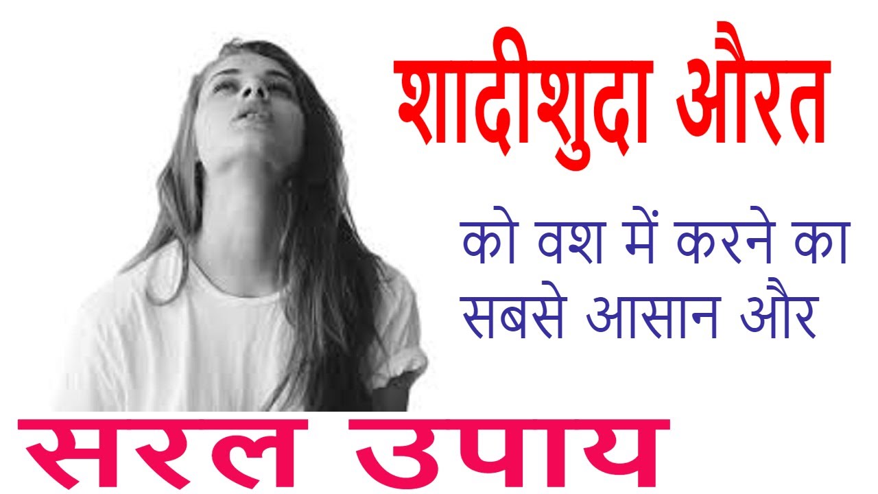 Aurat Ko Vash Mein Karne Ka Asan Tarika Kisi Aurat Ko Bas Mein Karne 