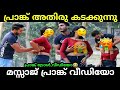 പിടിച്ച് പിടിച്ച് ഇവൻ ഇത് എങ്ങോട്ടാപ്പോക്ക്  | Viral Prank Video Troll | Troll ChunK