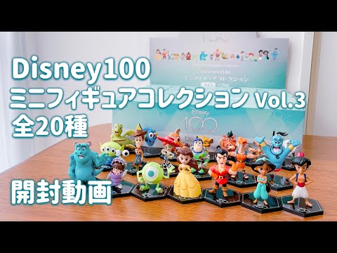 Disney100】Mini Figure Collection Vol.3 Unboxing video - YouTube