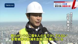ことしも冬支度　東京スカイツリーで落雪対策
