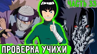 [Система Адских Упражнений #33] Рок Ли Решил Проверить Силу Саске! | Альтернативный Сюжет Наруто