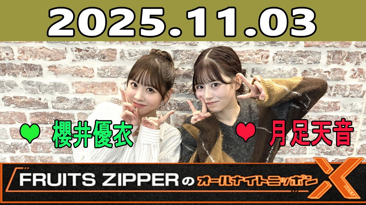 FRUITS ZIPPERのオールナイトニッポンX 2025.11.03 出演者 :💚櫻井優衣, ❤️月足天音