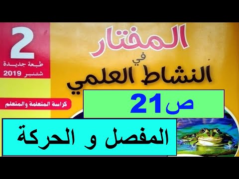المفصل و الحركة ص21 المختار في النشاط العلمي المستو الثاني
