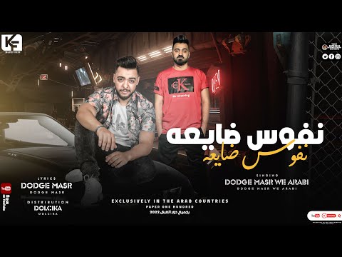 مهرجان نفوس ضايعة غناء دودج مصر و عربي توزيع دولسيكا على كيف كيفك 2022