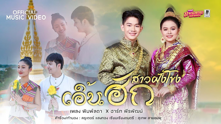 เอิ้นฮักสาวฝั่งโขง - เพลง พิมพ์ลดา X ฮาร์ท พีรพัฒน์ 【OFFICIAL MV】