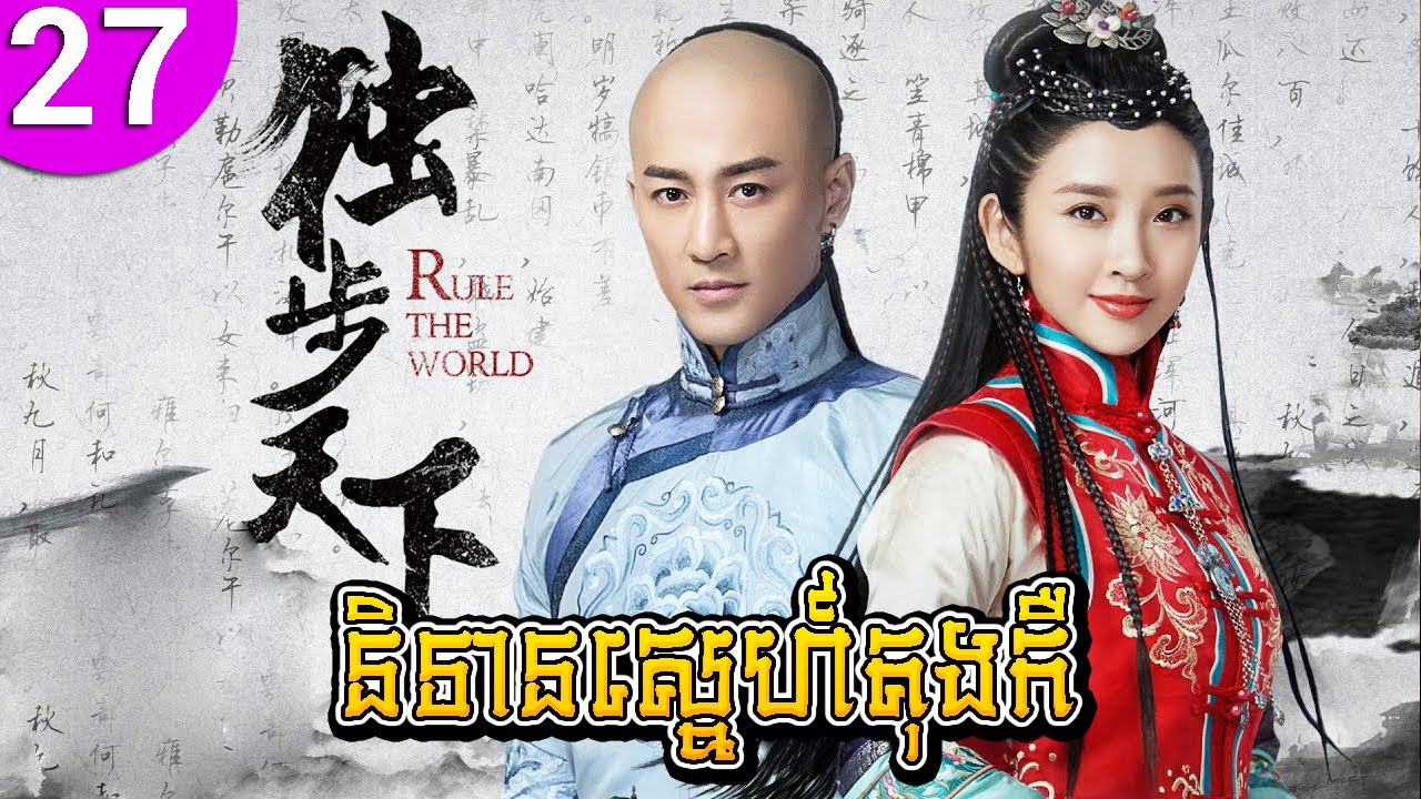 និទានស្នេហ៍តុងកឺ ep 27 Rule the World រឿងចិន រឿងភាគចិន រឿងភាគចិននិយាយខ្មែរ Chinese Drama Full HD