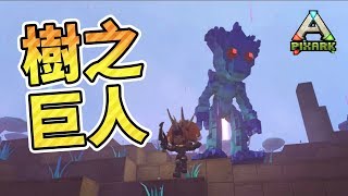 進擊的樹人！「方舟：方塊世界 PixARK」【鬼鬼】#7