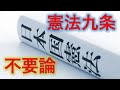 【ゆっくり解説】憲法九条が必要ない理由