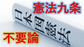 【ゆっくり解説】憲法九条が必要ない理由