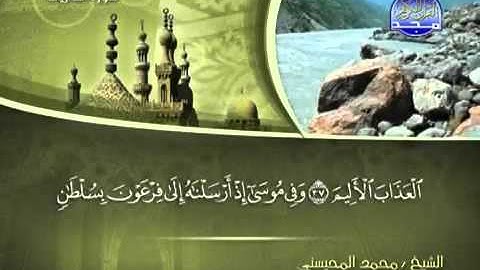 52سورة الذاريات الشيخ محمد المحيسني