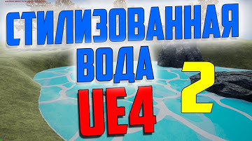 ue4 стилизованная вода / мультяшная вода ue4 /unreal engine 4 / часть 2