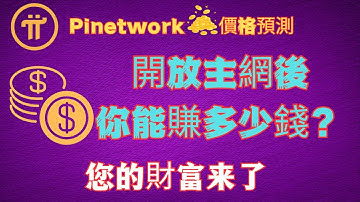 Pi Network开放主网路后你能赚多少钱？ 6000万用户才是您的财富！ #pi最新消息 #pinetwork #piKYC