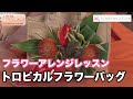 【フラワーアレンジ】トロピカルフラワーバッグ　テレビ 「楽しい花辞典」放映中 FLOWER-INN OOTSUKI