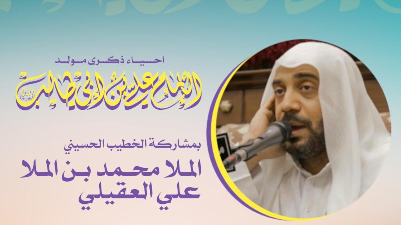 الليلة الثالثة عشر من شهر رجب مولد الامام علي بن ابي طالب عليه السلام  1447 هـ  ملا محمد العقيلي