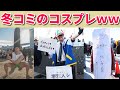 【冬コミ】年末の有明に現れたとんでもないコスプレww 魔境すぎんだろこんなのww 【ゆっくり】