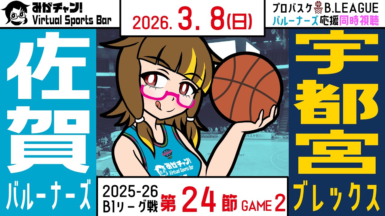 [461] プロバスケ Bリーグ・佐賀バルーナーズ応援同時視聴！（2026.3.8 / VS 宇都宮ブレックス）【みがチャン！Virtual Sports Bar】