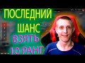 НАДО 10 РАНГ ВЗЯТЬ. ПОСЛЕДНИЕ БОИ В РАНГАХ