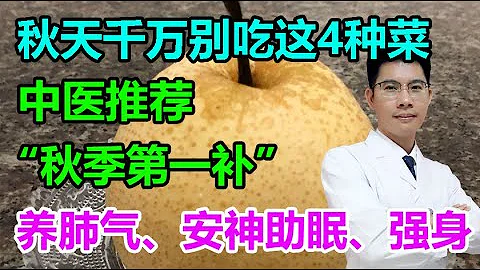 秋天千万别吃这4种菜！国医大师推荐“秋季第一补”，养肺气，安神助眠、增强免疫力丨李医生谈健康【中医养生】 - 天天要闻