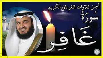 سورة غافر تلاوة الشيخ مشاري بن راشد العفاسي
