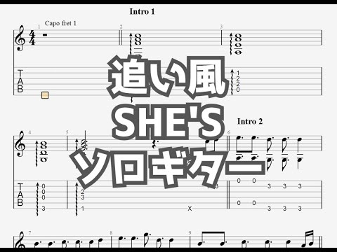追い風/SHE'S[ソロギター TAB譜面]