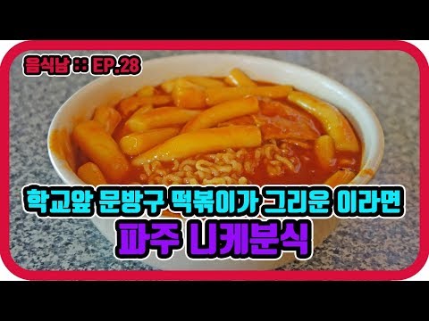[음식남] 문산여고 앞 추억의 분식집에서 맛보는 라볶이 :: EP.28 파주 니케분식