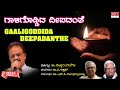 Gaaligoddida Lyrical Video | Maavu Bevu| Kannada Bhavageethegalu | S.P. Balasubrahmanyam | C. Aswath