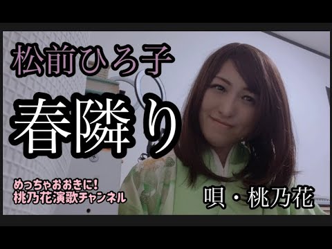 【新曲フルコーラス】春隣り/松前ひろ子　　唄・桃乃花