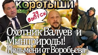 VIP-охотник Валуев и совет Минприроды! Пельмени от губернатора Воробьева!