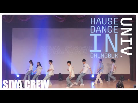 [충북대 댄스동아리 SIVA CREW 정기공연] "Hause Dance In Chungbuk Univ." (무대 ver.) | 57th Dance Performance