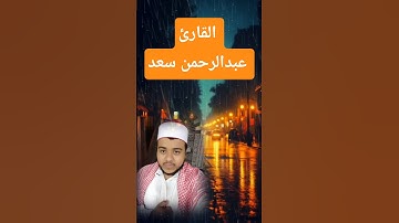 صوت خاشع وجميل للقارئ عبدالرحمن سعد #اكسبلور #قرآن #تلاوة_خاشعة #سورة_القيامة