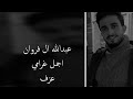 عبدالله ال فروان اجمل غرامي بطئ 