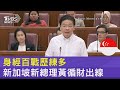 疫情拖延總理交接!星國內閣人才庫擇優 想當接班人得身經百戰｜TVBS新聞