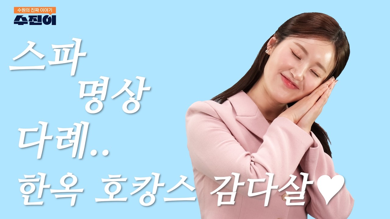 수원에서 한옥 호캉스? 도시락도 배달해준대! │ 3월 마지막 수진이