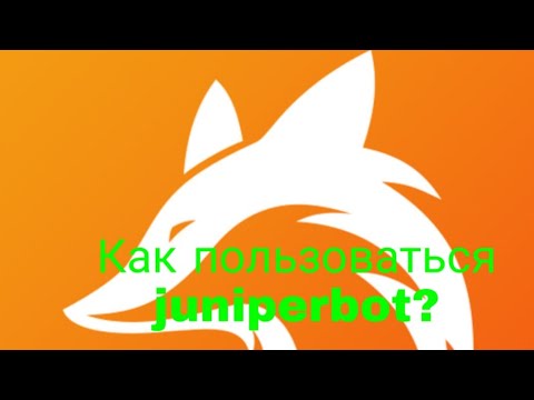 ТУТОРИАЛ #5 КАК ПОЛЬЗОВАТЬСЯ БОТОМ JUNIPERBOT?