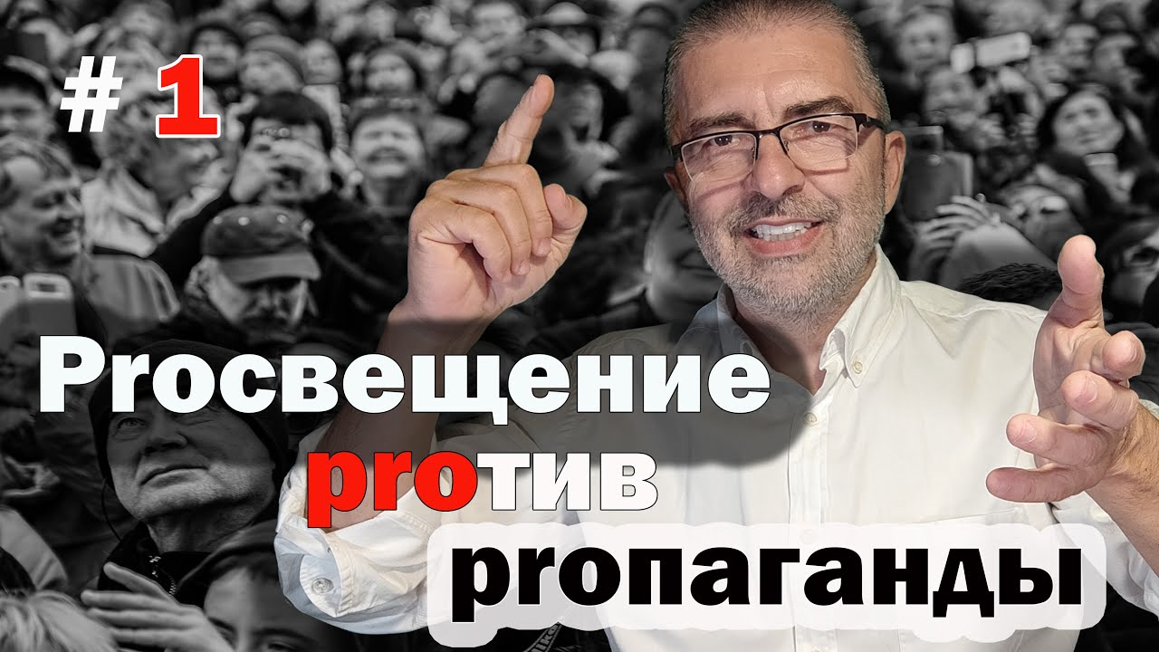 №1 Предпосылки. Откуда появилась пропаганда и можно ли от нее укрыться ...