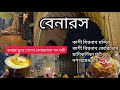 Benaras | Kashi Vishwanath Corridor | Kashi Vishwanath Temple | Blue Lassi | Day -1