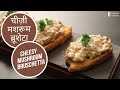 Cheesy Mushroom Bruschetta | चीज़ी मशरूम ब्रूशेटा | Sanjeev Kapoor Khazana