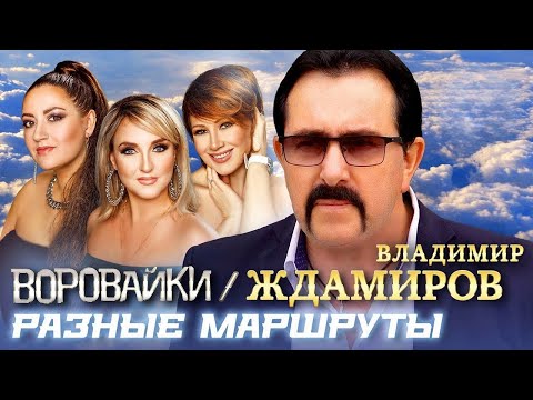 Минусовка Владимир Ждамиров И Воровайки - Разные Маршруты